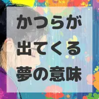 かつらが出てくる夢のサムネイル