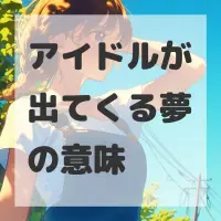 アイドルが出てくる夢のサムネイル