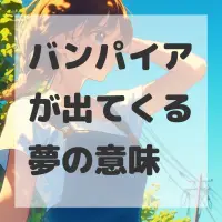バンパイアが出てくる夢のサムネイル
