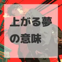 上がる夢のサムネイル