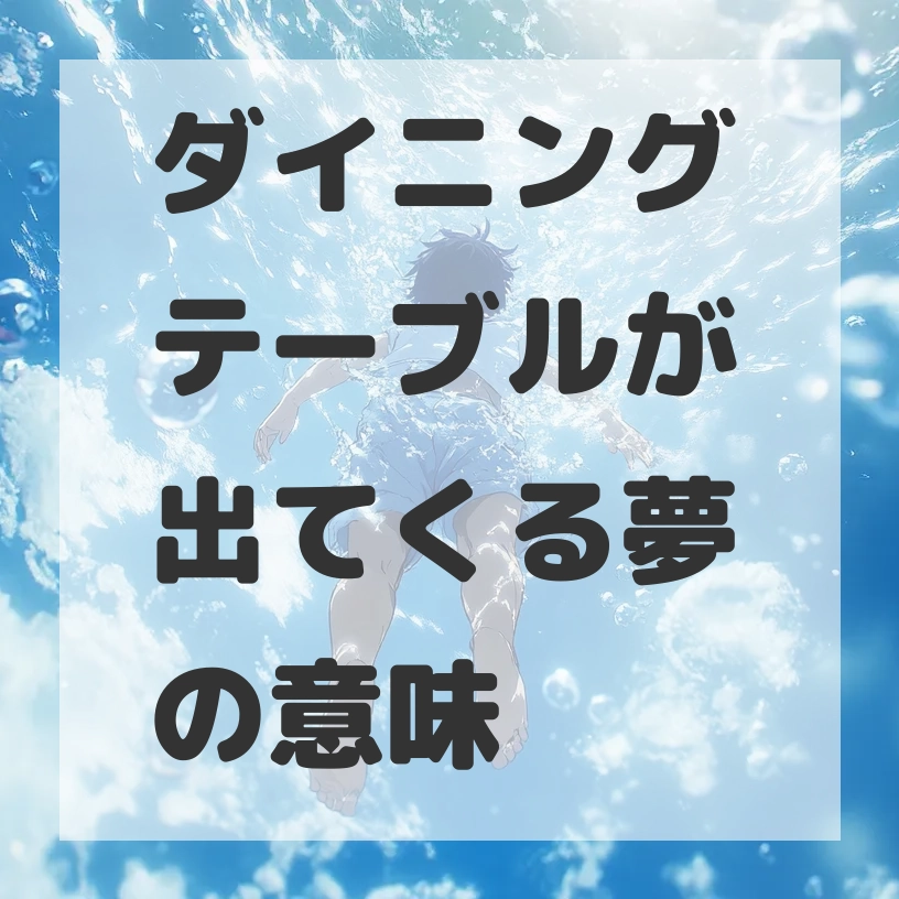 ダイニングテーブルが出てくる夢のサムネイル画像