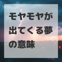 モヤモヤが出てくる夢のサムネイル