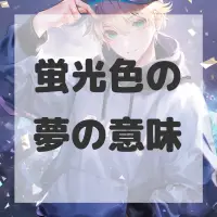 蛍光色の夢のサムネイル