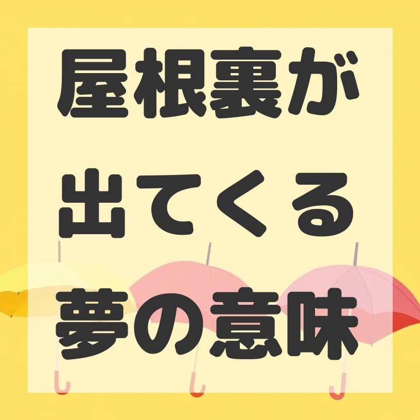 屋根裏が出てくる夢のサムネイル画像