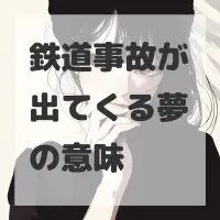 鉄道事故が出てくる夢のサムネイル