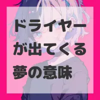 ドライヤーが出てくる夢のサムネイル