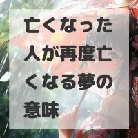 亡くなった人が再度亡くなる夢のサムネイル