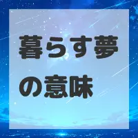 暮らす夢のサムネイル