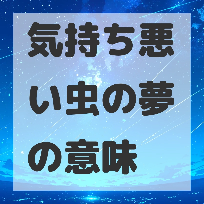 気持ち悪い虫の夢のサムネイル画像
