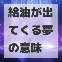 給油が出てくる夢のサムネイル