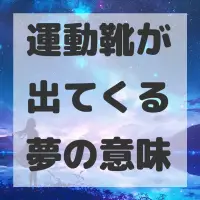 運動靴が出てくる夢のサムネイル