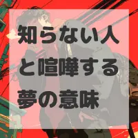知らない人と喧嘩する夢のサムネイル