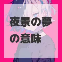 夜景の夢のサムネイル
