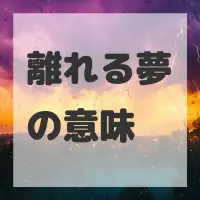 離れる夢のサムネイル