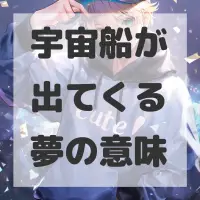 宇宙船が出てくる夢のサムネイル