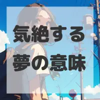 気絶する夢のサムネイル