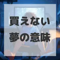 買えない夢のサムネイル
