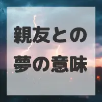 親友との夢のサムネイル