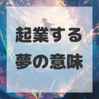 起業する夢のサムネイル