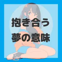 抱き合う夢のサムネイル