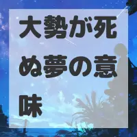 大勢が死ぬ夢のサムネイル