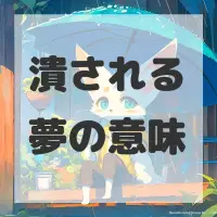 潰される夢のサムネイル