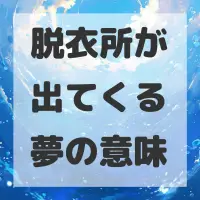 脱衣所が出てくる夢のサムネイル