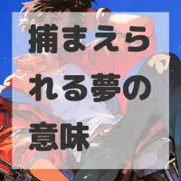 捕まえられる夢のサムネイル