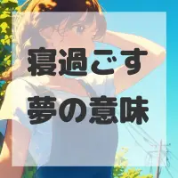 寝過ごす夢のサムネイル