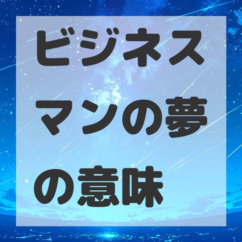 ビジネスマンの夢のサムネイル画像