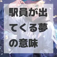 駅員が出てくる夢のサムネイル
