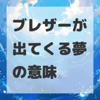 ブレザーが出てくる夢のサムネイル