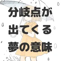 分岐点が出てくる夢のサムネイル