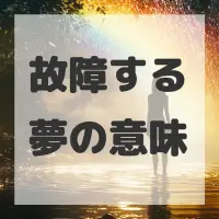 故障する夢のサムネイル