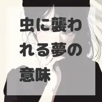 虫に襲われる夢のサムネイル