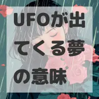 UFOが出てくる夢のサムネイル