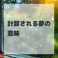 計算される夢のサムネイル