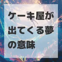 ケーキ屋が出てくる夢のサムネイル