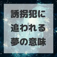 誘拐犯に追われる夢のサムネイル