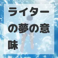 ライターの夢のサムネイル