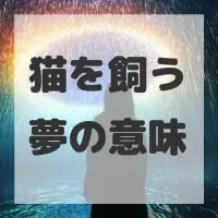 猫を飼う夢のサムネイル