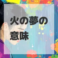 火の夢のサムネイル