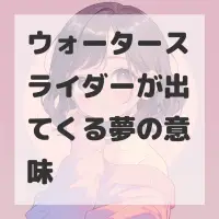 ウォータースライダーが出てくる夢のサムネイル