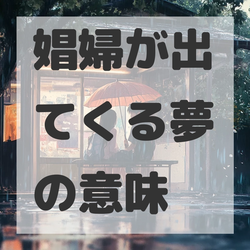娼婦が出てくる夢のサムネイル画像