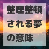 整理整頓される夢のサムネイル