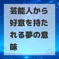 芸能人から好意を持たれる夢のサムネイル