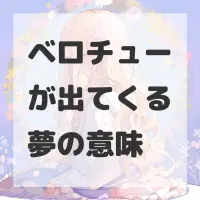 ベロチューが出てくる夢のサムネイル