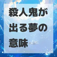 殺人鬼が出る夢のサムネイル