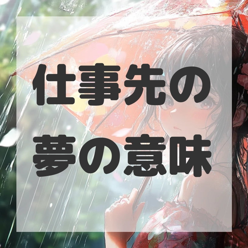 仕事先の夢のサムネイル画像