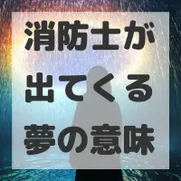 消防士が出てくる夢のサムネイル